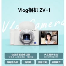 索尼（SONY）ZV-1 Vlog相機 4K視頻/美膚拍攝/強悍對焦/學(xué)生/入門 (ZV1) 白色