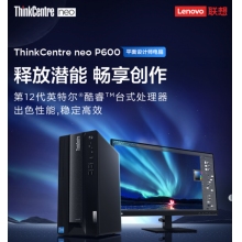 聯(lián)想ThinkCentre neo P600 商用設計師游戲臺式電腦主機 (英特爾酷睿i7-12700 16G 512G GTX1660SP 6G獨顯)聯(lián)想ThinkCentre neo P600 商用設計師游戲臺式電腦主機 (英特爾酷睿