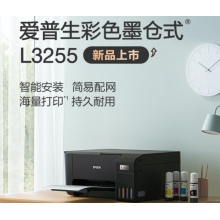  愛(ài)普生(EPSON) 墨倉(cāng)式 L3255 微信打印/無(wú)線連接 （打印、復(fù)印、掃描）