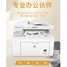 惠普（HP）MFP M227fdn A4黑白激光多功能一體機 （打印、復印、掃描、傳真）