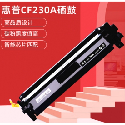 雙杰m227fdw硒鼓適用惠普M203dw硒鼓 cf230a硒鼓 M203d M203dn M227fdn墨盒 M227sdn打印機(jī)硒鼓 30a硒鼓 帶芯