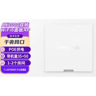 普聯(lián)（TP-LINK）AX3000雙頻千兆WiFi6無線面板式AP路由器入墻式別墅全屋wifi接入點TL-XAP3000EI-PoE易展版