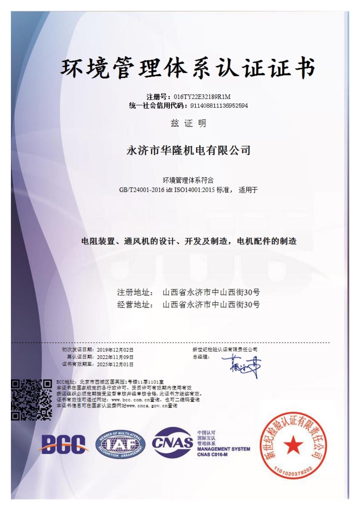 1737180065945534.jpeg 環(huán)境管理體系證書ISO14001(中文)(1).jpeg